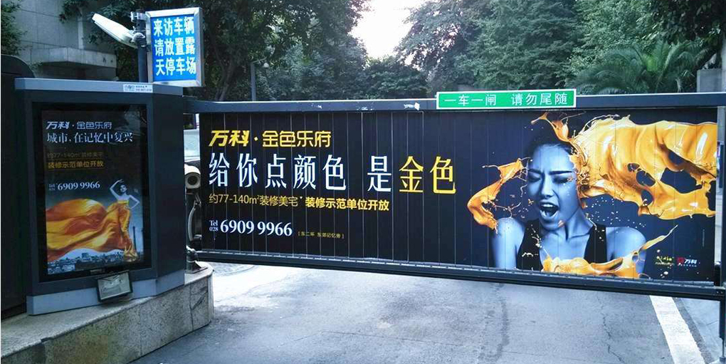社区道闸广告
