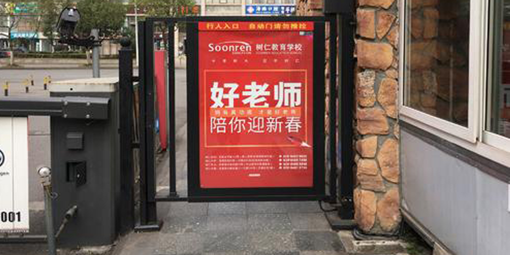 社区门禁广告