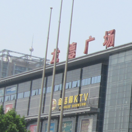 巡展广告-龙德广场