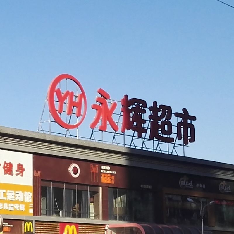 巡展广告-永辉超市