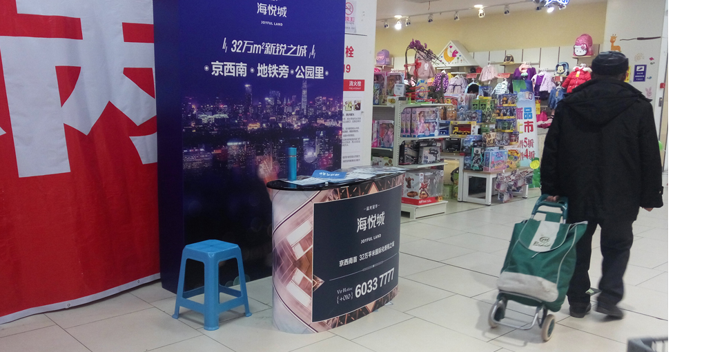巡展广告-永辉超市