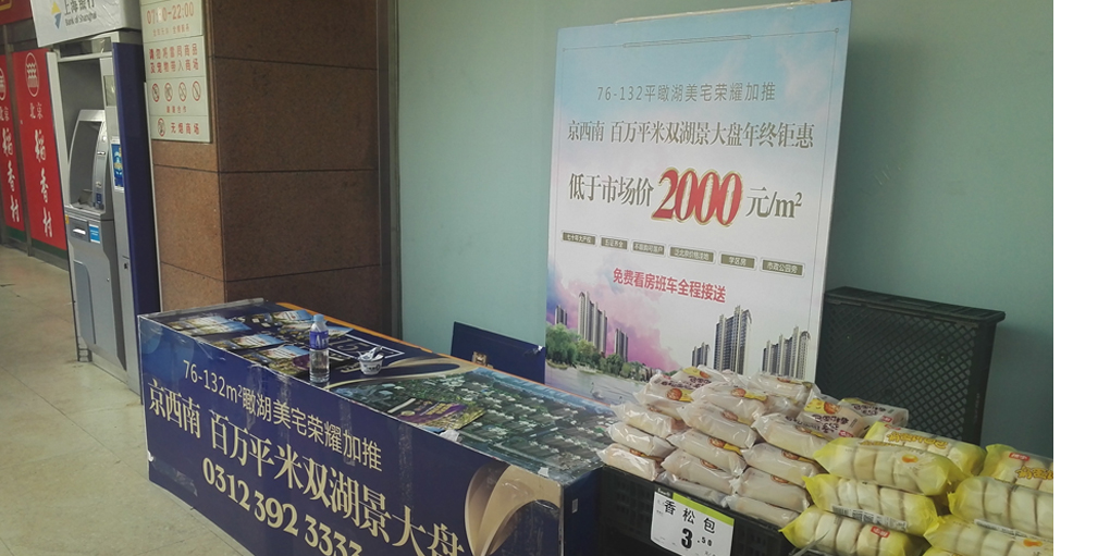 巡展广告-永辉超市