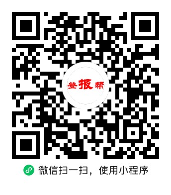 微信扫码进入登报帮小程序